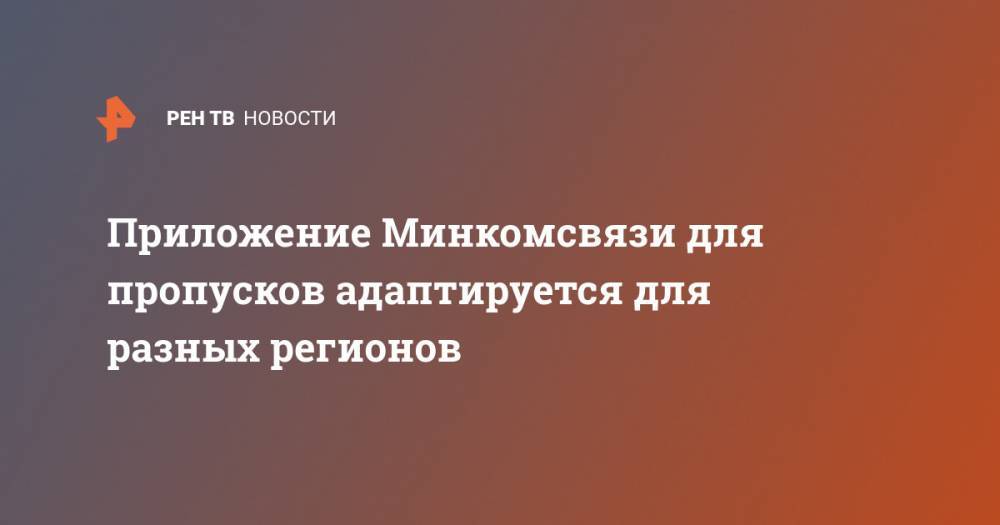 Приложение Минкомсвязи для пропусков адаптируется для разных регионов - ren.tv - Россия - Москва