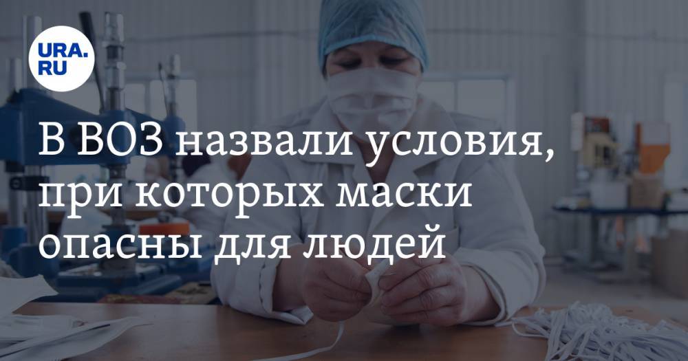 Мелита Вуйнович - В ВОЗ назвали условия, при которых маски опасны для людей - ura.news - Россия