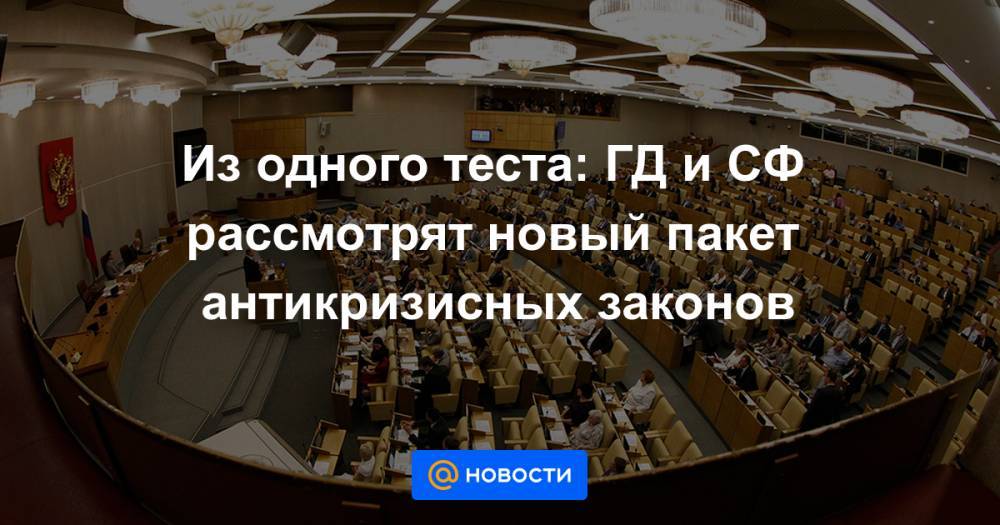 Из одного теста: ГД и СФ рассмотрят новый пакет антикризисных законов - news.mail.ru