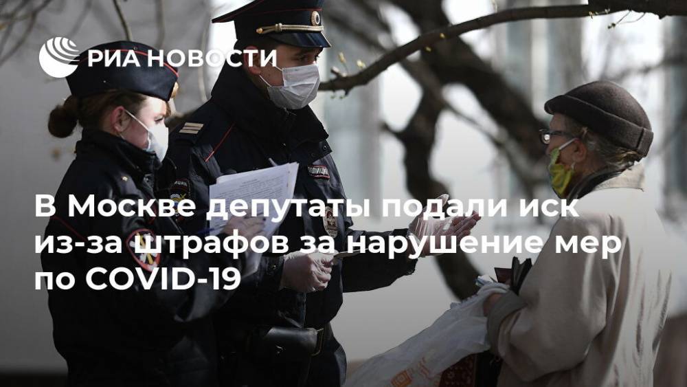 В Москве депутаты подали иск из-за штрафов за нарушение мер по COVID-19 - ria.ru - Москва