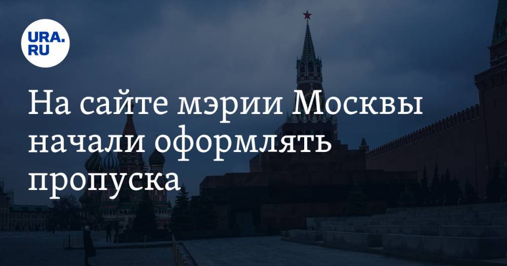 На сайте мэрии Москвы начали оформлять пропуска - ura.news - Москва - Московская обл.
