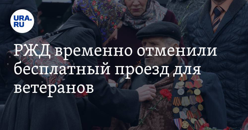 РЖД временно отменили бесплатный проезд для ветеранов - ura.news - Россия
