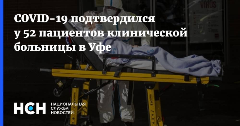 Эльза Сыртланова - COVID-19 подтвердился у 52 пациентов клинической больницы в Уфе - nsn.fm - Уфа