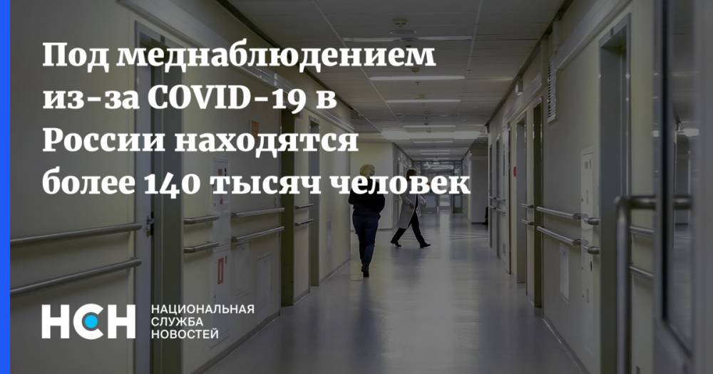 Под меднаблюдением из-за COVID-19 в России находятся более 140 тысяч человек - nsn.fm - Россия