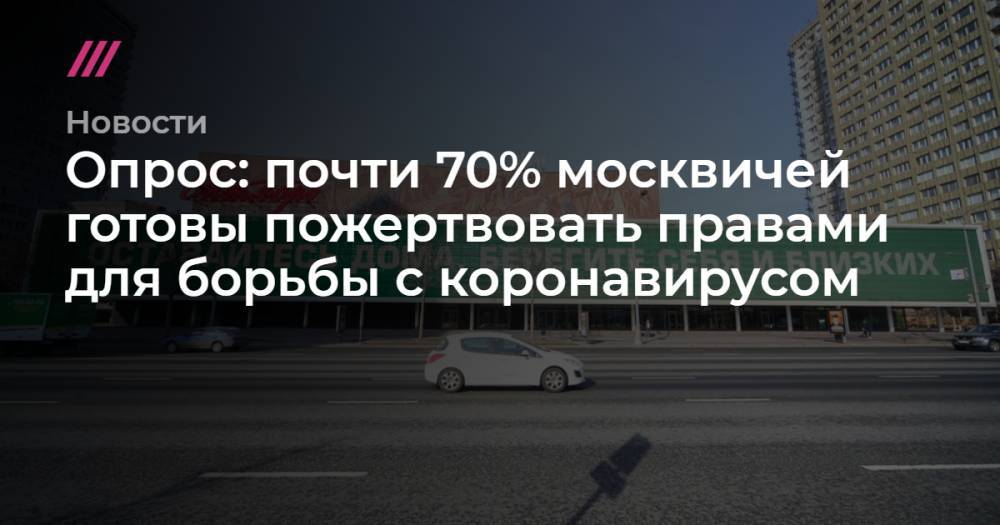 Сергей Ведяшкин - Опрос: почти 70% москвичей готовы пожертвовать правами для борьбы с коронавирусом - tvrain.ru - Москва