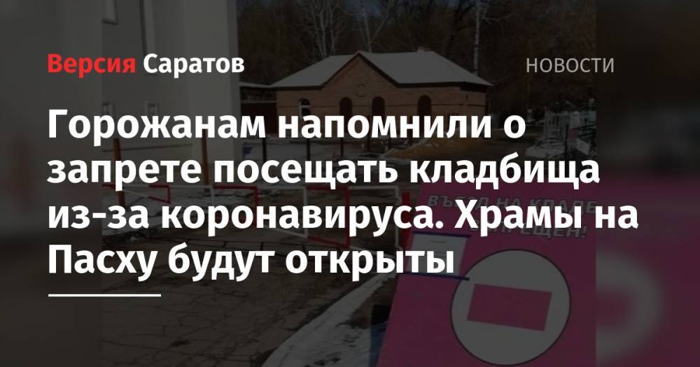 Михаил Исаев - Горожанам напомнили о запрете посещать кладбища из-за коронавируса. Храмы на Пасху будут открыты - nversia.ru - Саратов