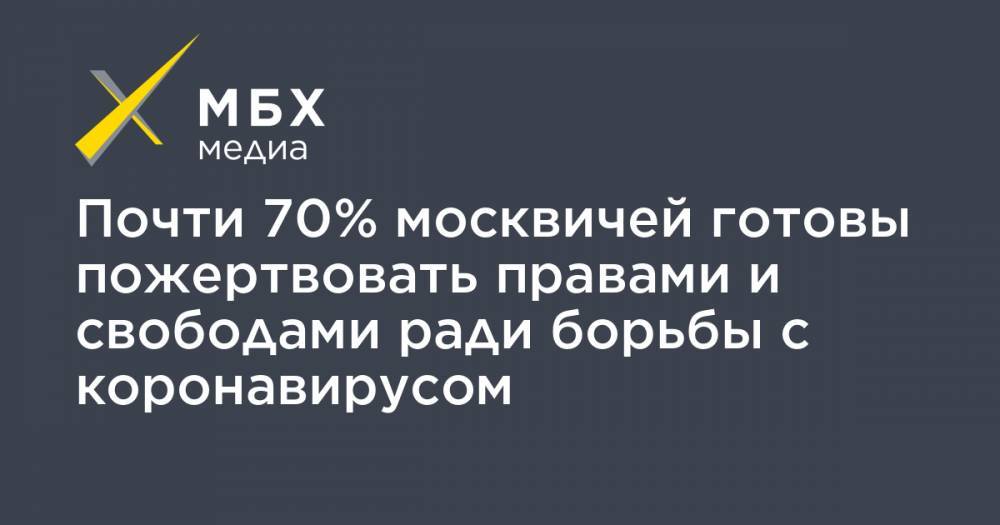 Почти 70% москвичей готовы пожертвовать правами и свободами ради борьбы с коронавирусом - mbk.news - Москва