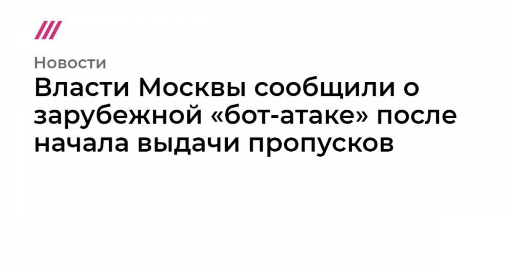 Эдуард Лысенко - Власти Москвы сообщили о зарубежной «бот-атаке» после начала выдачи пропусков - tvrain.ru - Москва