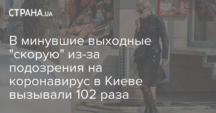 В минувшие выходные "скорую" из-за подозрения на коронавирус в Киеве вызывали 102 раза - strana.ua - Киев