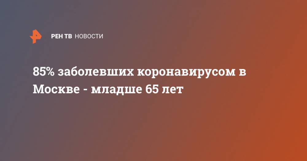 Анастасия Ракова - 85% заболевших коронавирусом в Москве - младше 65 лет - ren.tv - Россия - Москва