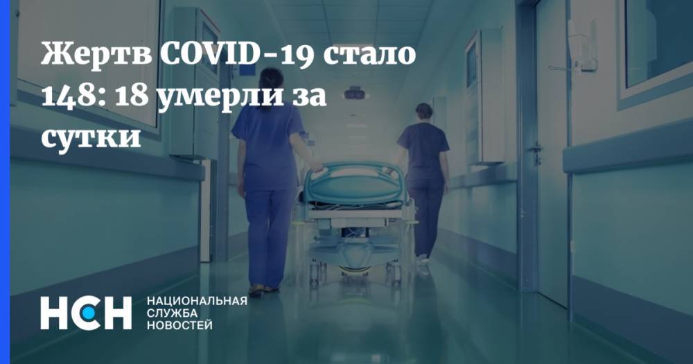 Жертв COVID-19 стало 148: 18 умерли за сутки - nsn.fm - Россия - Санкт-Петербург - Москва - Московская обл.