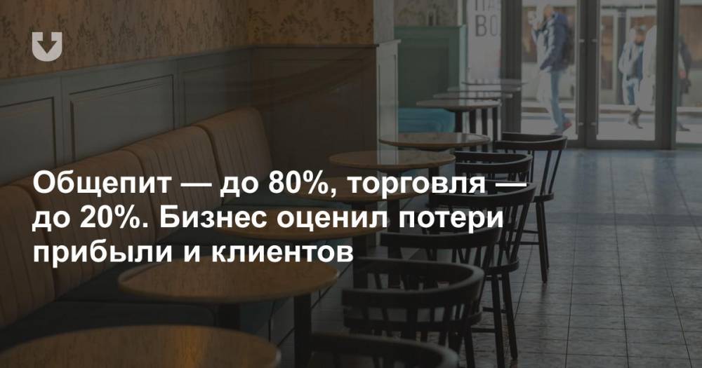 Общепит — до 80%, торговля — до 20%. Бизнес оценил потери прибыли и клиентов - news.tut.by - Белоруссия