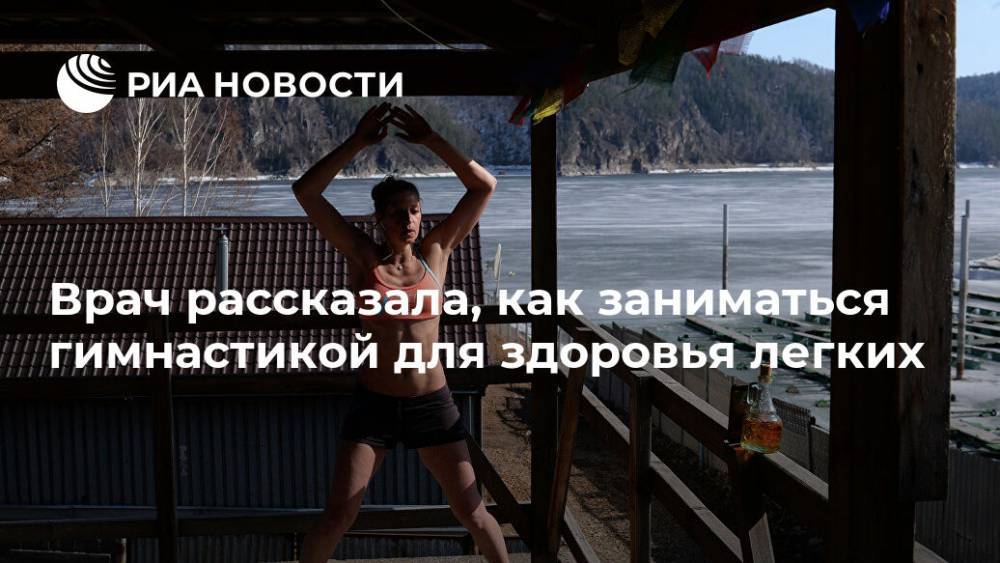 Врач рассказала, как заниматься гимнастикой для здоровья легких - ria.ru - Россия - Москва - Тюмень