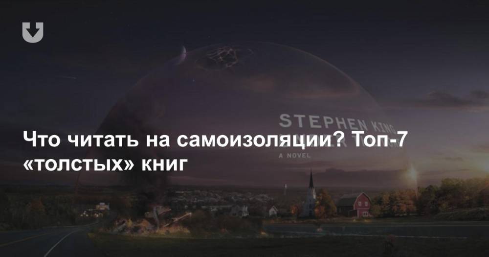 Что читать на самоизоляции? Топ-7 «толстых» книг - news.tut.by - Нью-Йорк