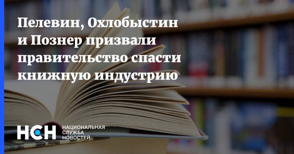 Пелевин, Охлобыстин и Познер призвали правительство спасти книжную индустрию - nsn.fm - Россия