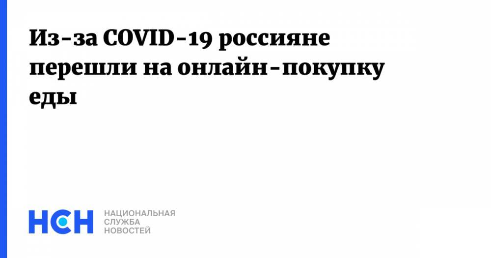 Из-за COVID-19 россияне перешли на онлайн-покупку еды - nsn.fm - Россия