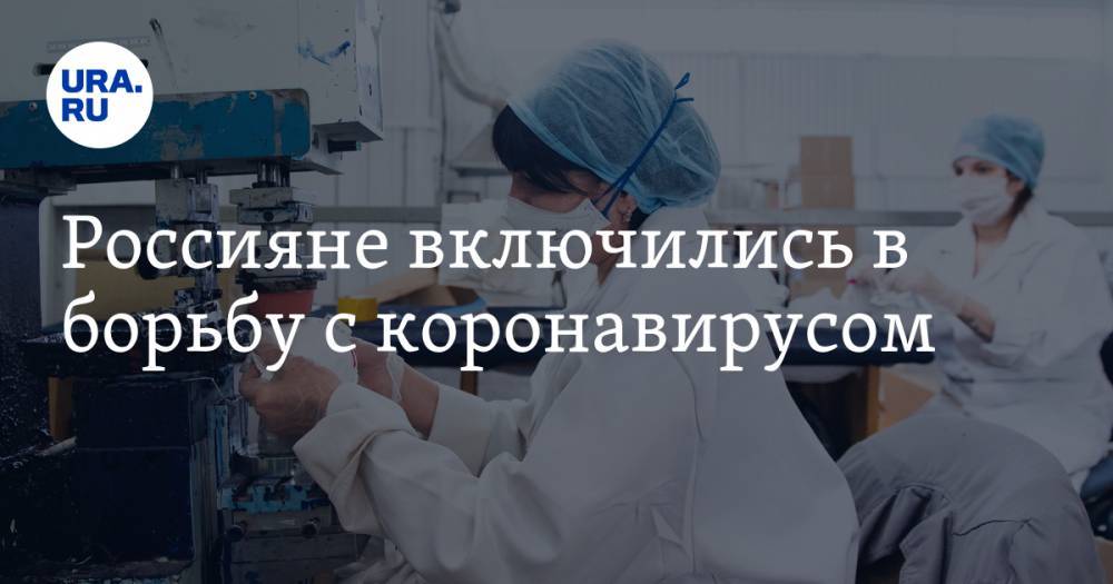 Россияне включились в борьбу с коронавирусом - ura.news - Россия - Владимирская обл.