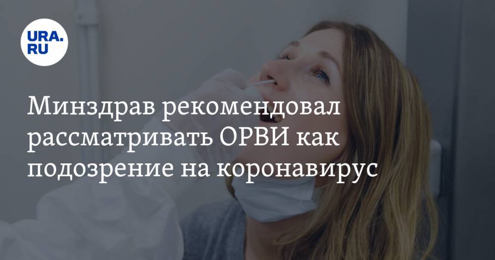 Минздрав рекомендовал рассматривать ОРВИ как подозрение на коронавирус - ura.news - Россия - Минздрав