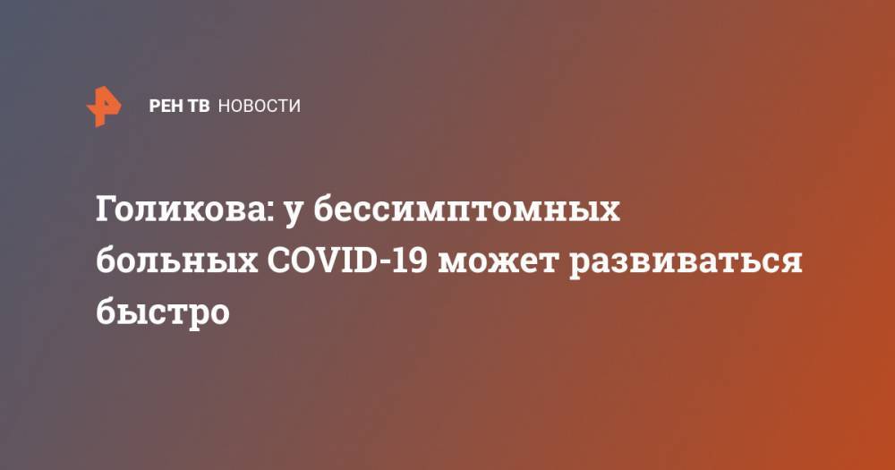 Татьяна Голикова - Голикова: у бессимптомных больных COVID-19 может развиваться быстро - ren.tv - Россия