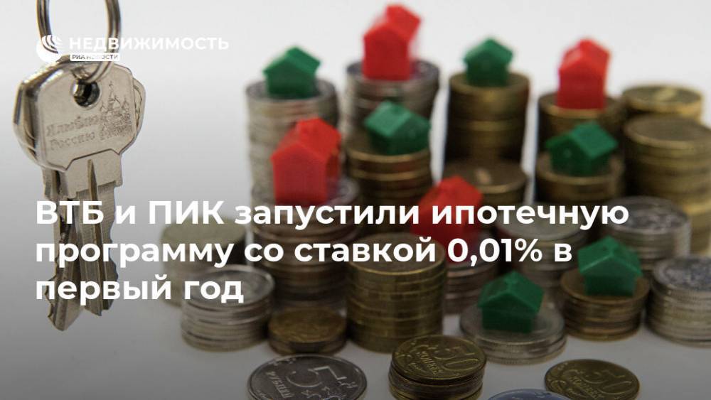 ВТБ и ПИК запустили ипотечную программу со ставкой 0,01% в первый год - realty.ria.ru - Москва