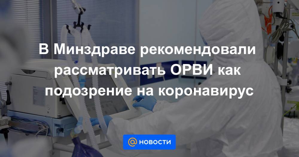 В Минздраве рекомендовали рассматривать ОРВИ как подозрение на коронавирус - news.mail.ru - Россия