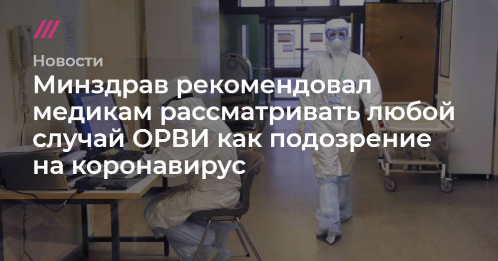 Минздрав рекомендовал медикам рассматривать любой случай ОРВИ как подозрение на коронавирус - tvrain.ru - Минздрав