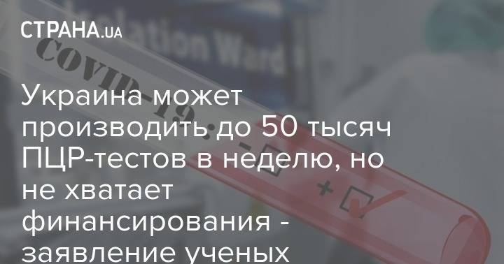 Глеб Каневский - Украина может производить до 50 тысяч ПЦР-тестов в неделю, но не хватает финансирования - заявление ученых - strana.ua - Украина