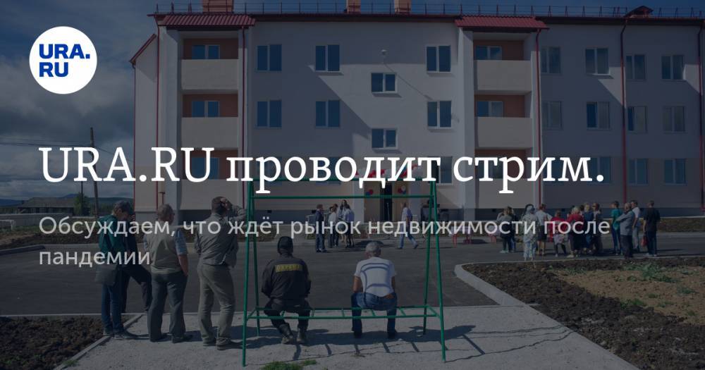 Ильдар Хусаинов - URA.RU проводит стрим. Обсуждаем, что ждёт рынок недвижимости после пандемии - ura.news