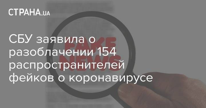 СБУ заявила о разоблачении 154 распространителей фейков о коронавирусе - strana.ua - Украина - Киев - Одесса - Львов - Херсон