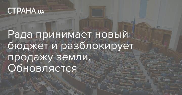 Рада принимает новый бюджет и разблокирует продажу земли. Обновляется - strana.ua