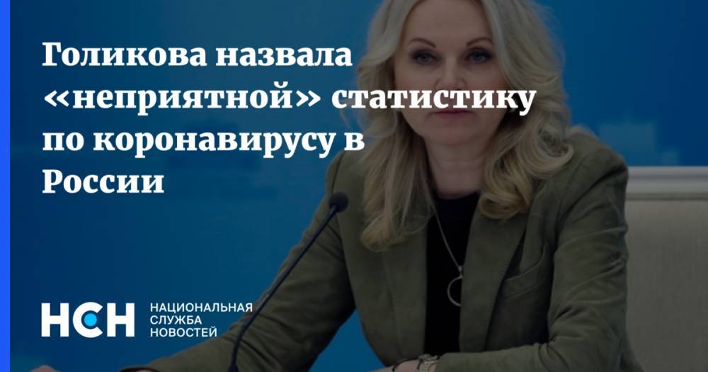 Татьяна Голикова - Голикова назвала «неприятной» статистику по коронавирусу в России - nsn.fm - Россия