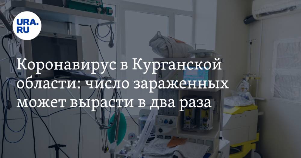 Коронавирус в Курганской области: число зараженных может вырасти в два раза. Последние новости 13 апреля - ura.news - Россия - Курганская обл.