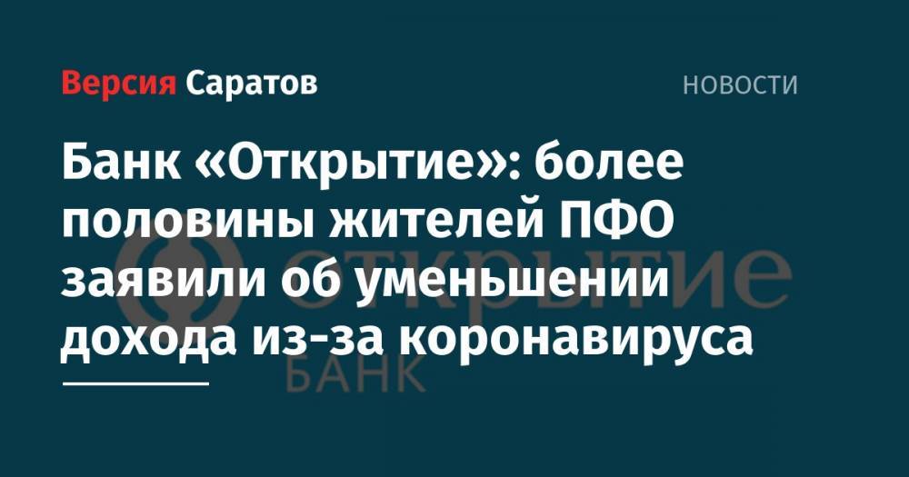 Банк «Открытие»: более половины жителей ПФО заявили об уменьшении дохода из-за коронавируса - nversia.ru - Пфо