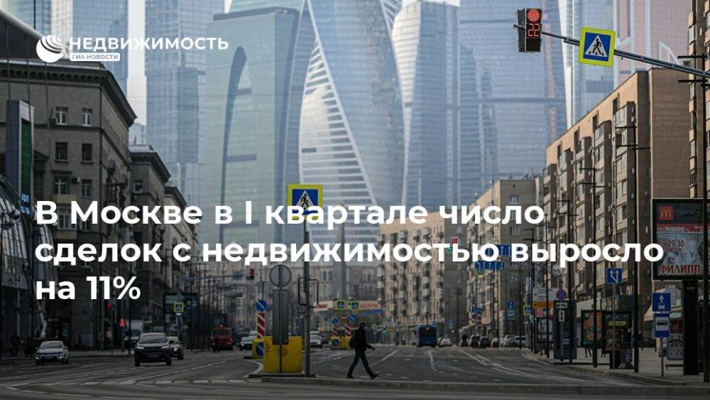 В Москве в I квартале число сделок с недвижимостью выросло на 11% - realty.ria.ru - Москва