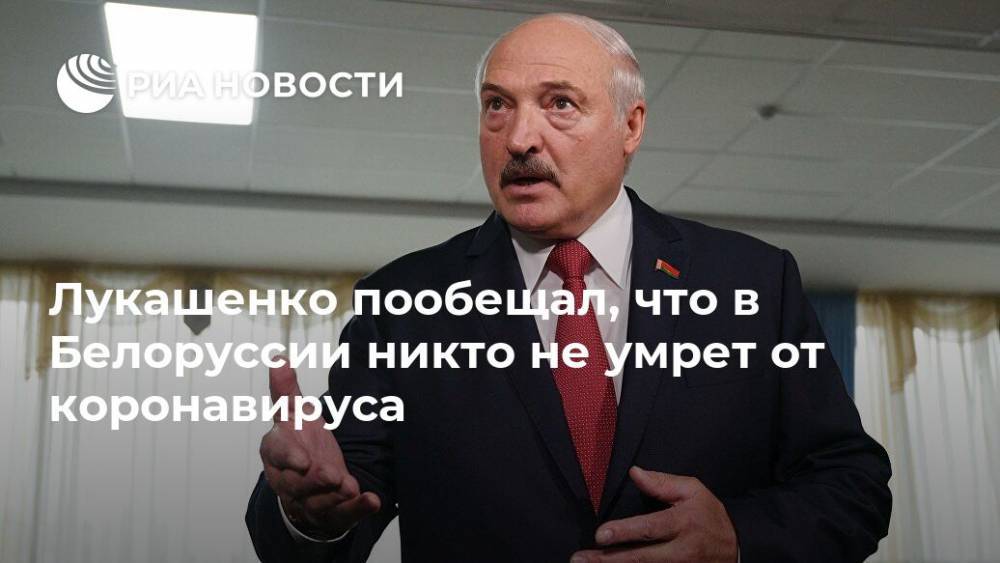 Александр Лукашенко - Лукашенко пообещал, что в Белоруссии никто не умрет от коронавируса - ria.ru - Москва - Белоруссия