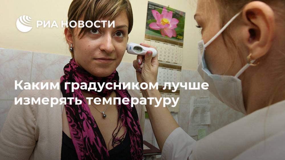 Каким градусником лучше измерять температуру - ria.ru - Москва