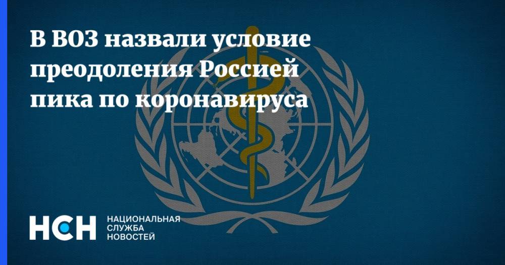 Мелита Вуйнович - В ВОЗ назвали условие преодоления Россией пика по коронавируса - nsn.fm - Россия