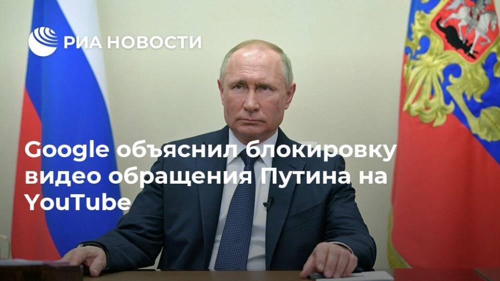 Владимир Путин - Google объяснил блокировку видео обращения Путина на YouTube - ria.ru - Россия - Москва
