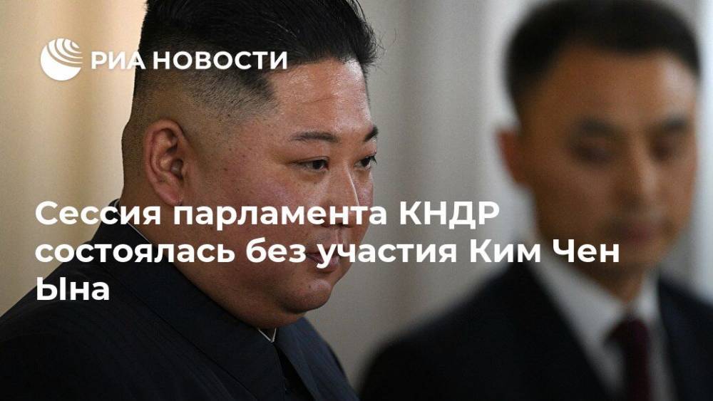 Ким Ченын - Сессия парламента КНДР состоялась без участия Ким Чен Ына - ria.ru - Токио - Корея - Кндр - Пхеньян