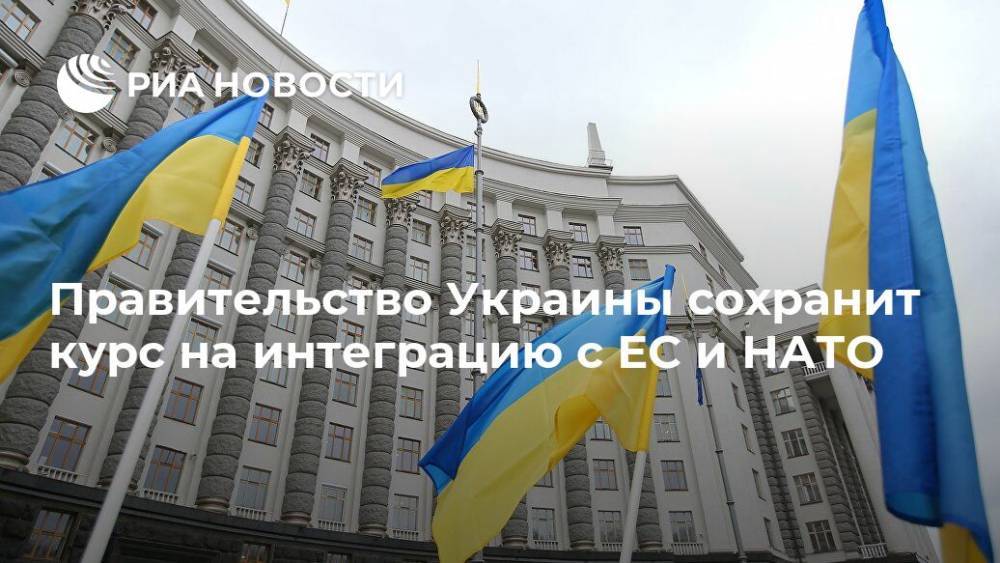 Денис Шмыгаль - Правительство Украины сохранит курс на интеграцию с ЕС и НАТО - ria.ru - Украина - Киев - Евросоюз