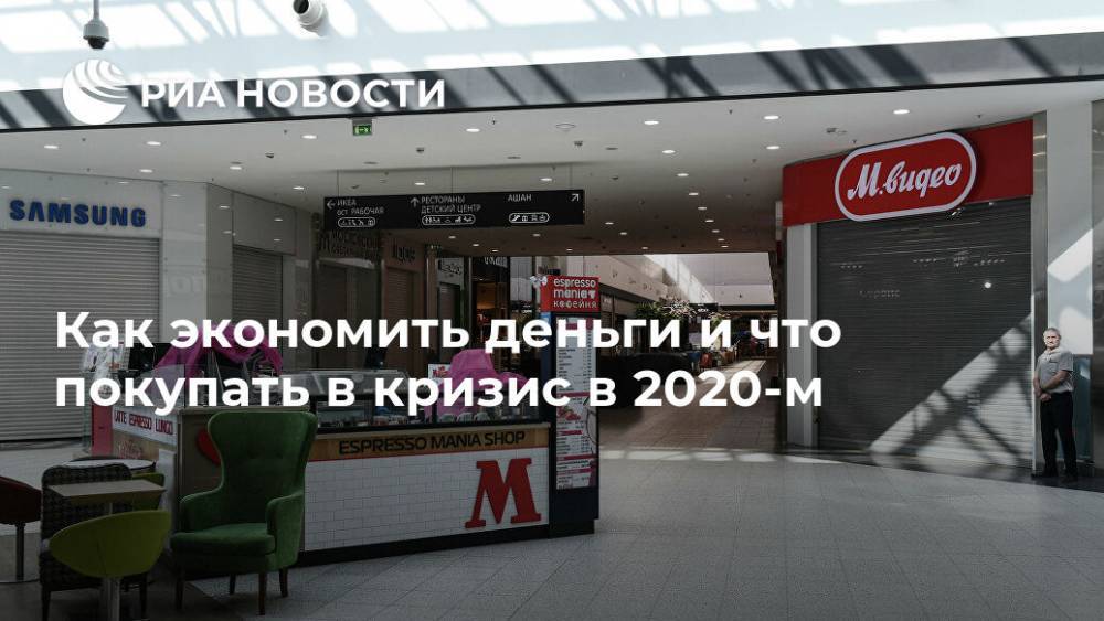 Как экономить деньги и что покупать в кризис в 2020-м - ria.ru - Москва