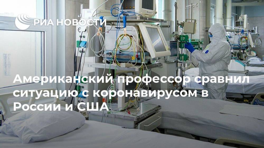 Американский профессор сравнил ситуацию с коронавирусом в России и США - ria.ru - Россия - Москва - Сша - Нью-Йорк - Лос-Анджелес