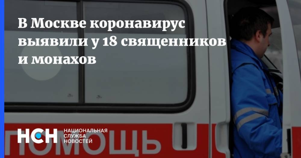 В Москве коронавирус выявили у 18 священников и монахов - nsn.fm - Москва - Русь