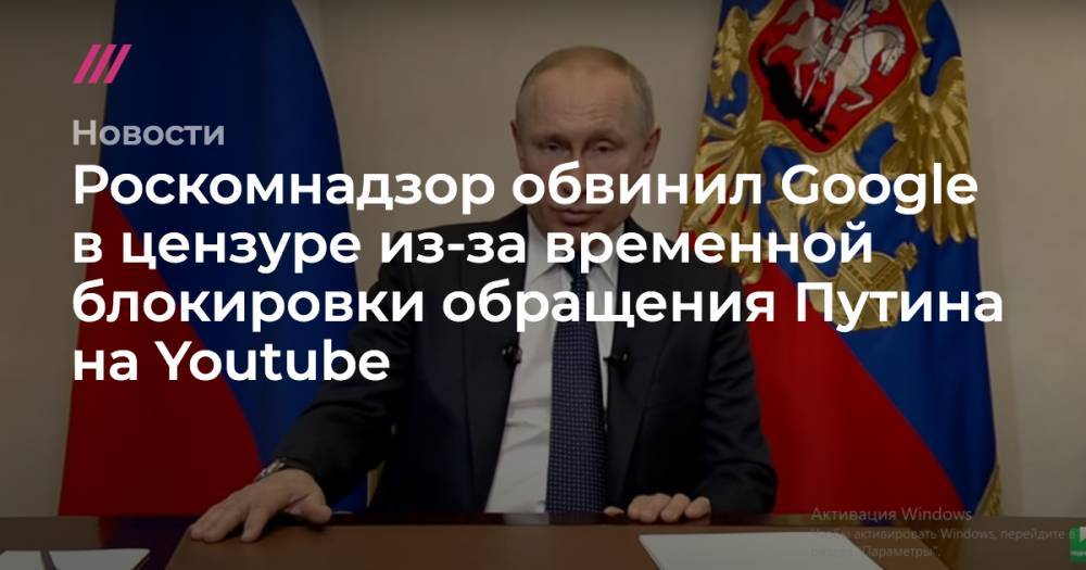Роскомнадзор обвинил Google в цензуре из-за временной блокировки обращения Путина на Youtube - tvrain.ru