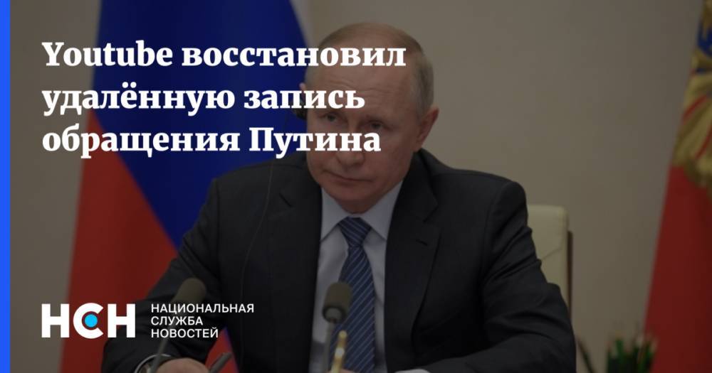 Владимир Путин - Youtube восстановил удалённую запись обращения Путина - nsn.fm - Россия
