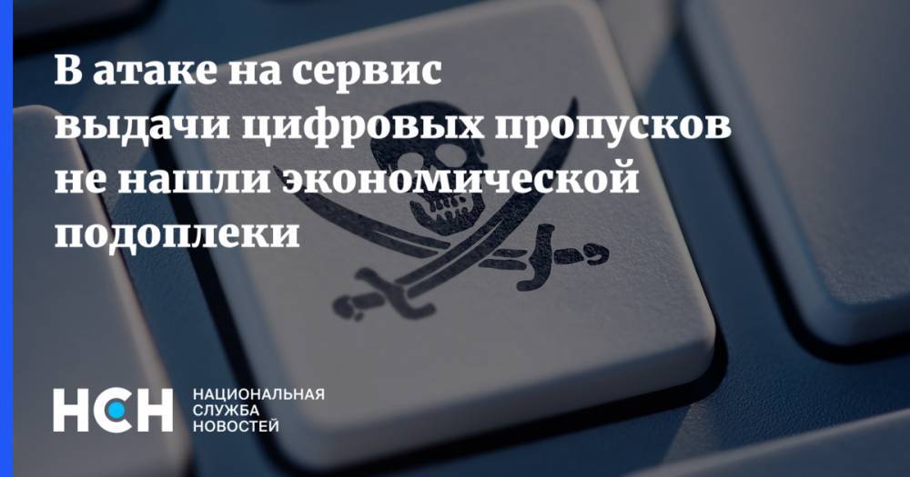 Рустэм Хайретдинов - В атаке на сервис выдачи цифровых пропусков не нашли экономической подоплеки - nsn.fm - Москва