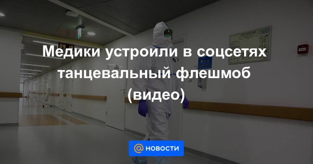 Медики устроили в соцсетях танцевальный флешмоб (видео) - news.mail.ru
