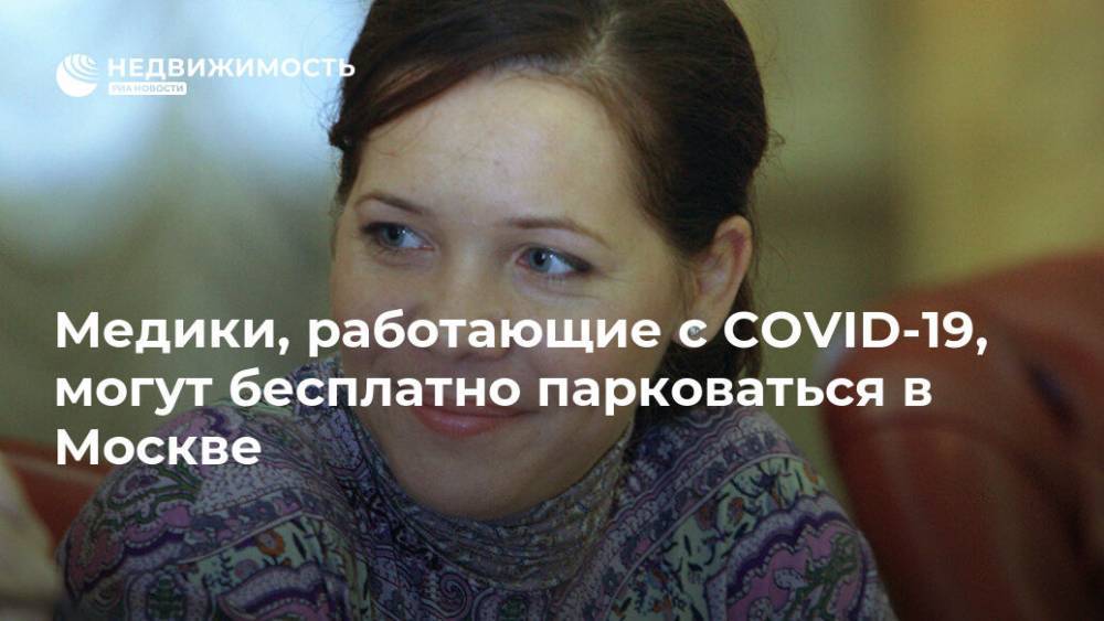 Анастасия Ракова - Медики, работающие с COVID-19, могут бесплатно парковаться в Москве - realty.ria.ru - Москва