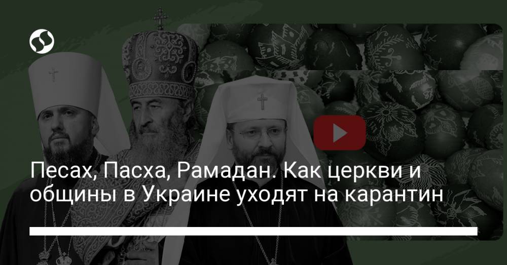 Песах, Пасха, Рамадан. Как церкви и общины в Украине уходят на карантин - liga.net - Москва - Украина