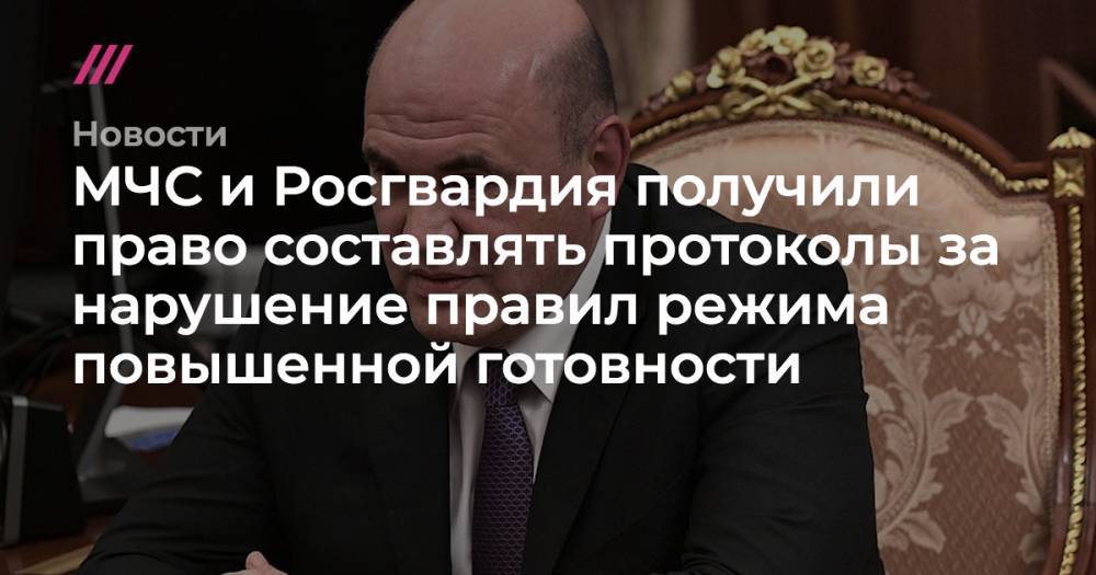 МЧС и Росгвардия получили право составлять протоколы за нарушение правил режима повышенной готовности - tvrain.ru - Россия